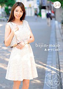 美人魔女54 あかり 30歳